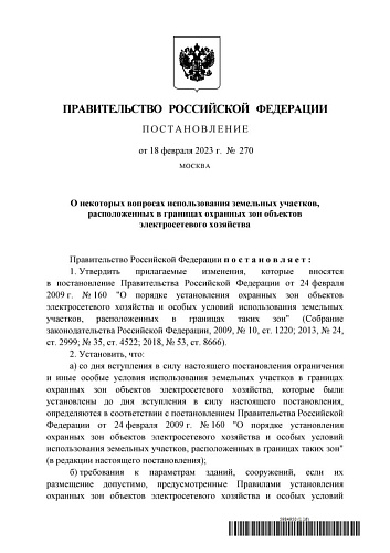 Постановление Правительства Российской Федерации от 18.02.2023  № 270 "О некоторых вопросах использования земельных участков, расположенных в границах охранных зон объектов электросетевого хозяйства" 